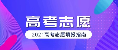 高考志愿蓝色简约公众号封面首图