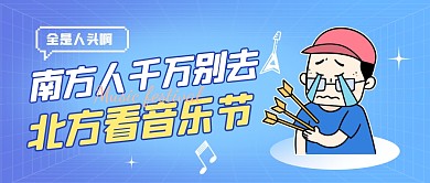 南方人千万别去北方看音乐节公众号封面首图