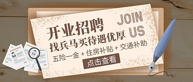 公众号封面开业招聘通用简约