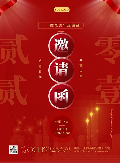 年会邀请函简约红色宣传竖版海报