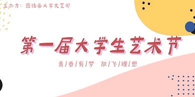 简约扁平卡通白色粉色大学生艺术节展板