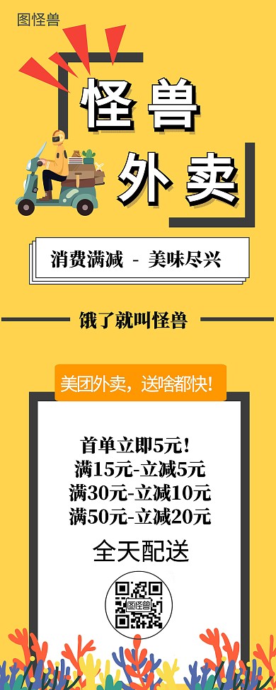 黄色美团满减外卖活动易拉宝