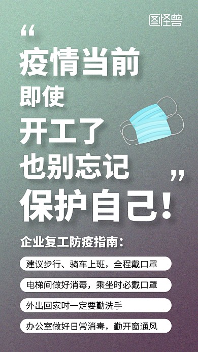 渐变企业复工防疫指南手机海报