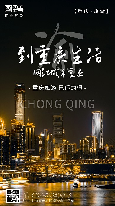 重庆旅游宣传摄影图手机海报