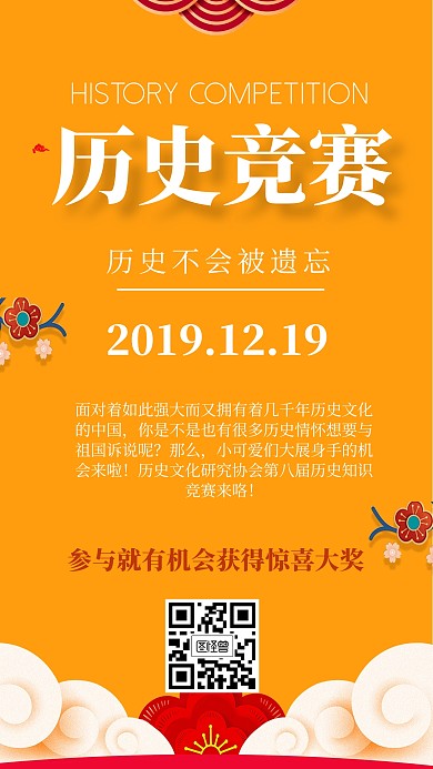简约风历史竞赛橙色手机海报