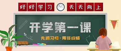 开学第一课黑板卡通教育资讯公众号首图