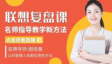 联想复盘课程封面黄色简约课程封面
