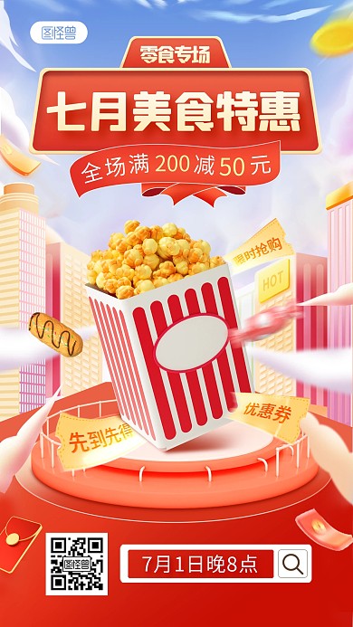 七月夏季美食零食促销直播海报