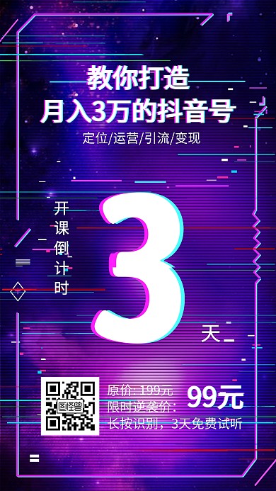 抖音课程营销倒计时手机海报