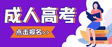 成人高考简约紫色公众号封面