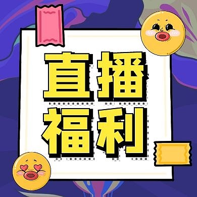 直播福利促销折扣公众号封面次图