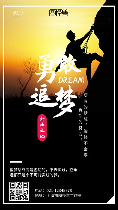 企业文化励志勇敢追梦海报