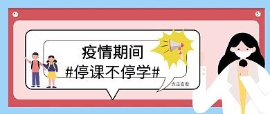 简约卡通可爱疫情期间停课不停学公众号封面