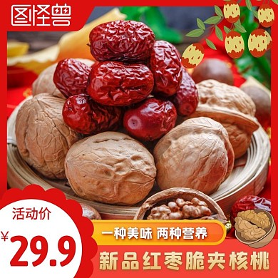 红枣夹核桃红色简约时尚主图直通车