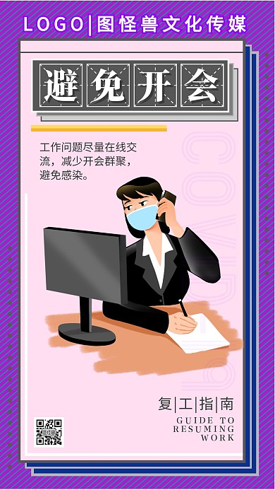 防疫复工指南在家办公卡通手机海报