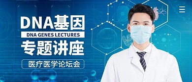 DNA基因专题讲座简约公众号封面首图