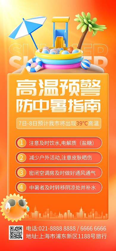 高温预警防中暑指南全屏海报