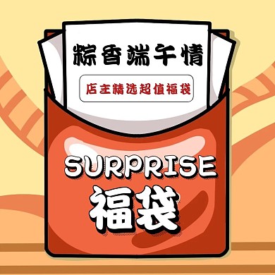 卡通喜庆端午节福袋促销宣传主图直通车