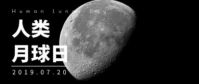 简约渐变宇宙人类月球日公众号封面