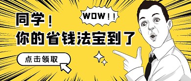 省钱法宝趣味卡通公众号封面首图