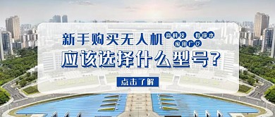 无人机公众号封面图简约