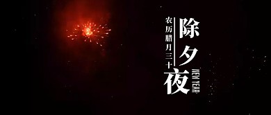 除夕夜春节贺岁传统节日公众号封面