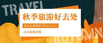 插画卡通秋季旅游好去处公众号封面