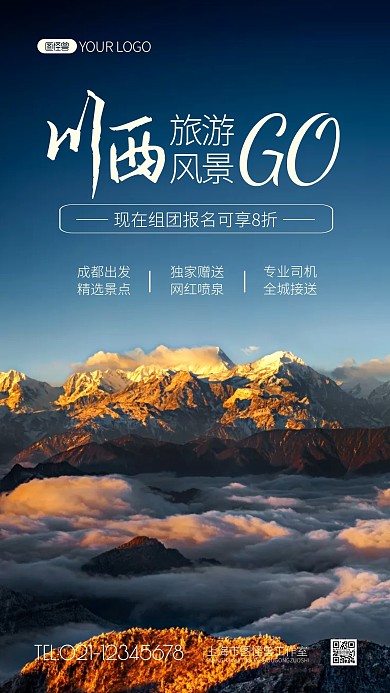 川西旅游风景简约风摄影图海报