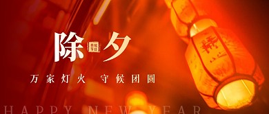 除夕万家灯火守候团圆喜庆灯笼公众号首图