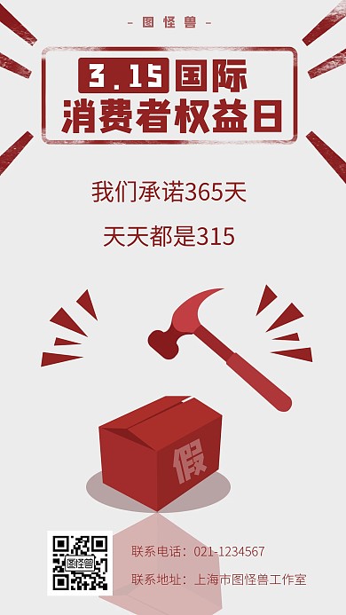简约创意315国际消费者权益日手机海报