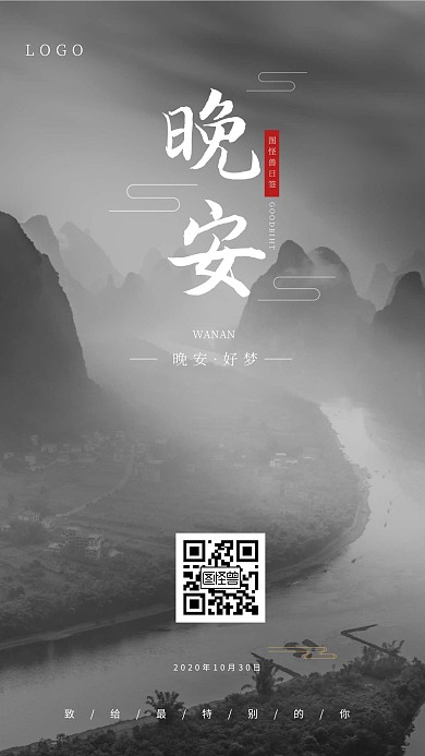 黑色简约大气水墨风格晚安问候日签海报