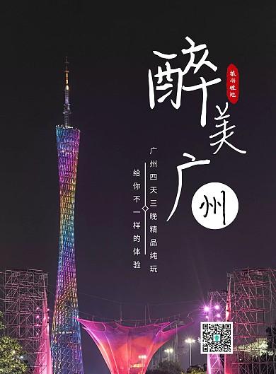 简约醉美广州夜景旅游宣传海报