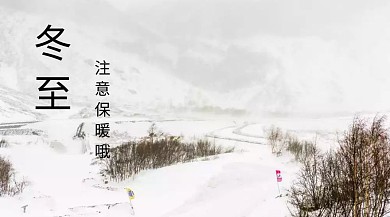 冬至创意卡通温暖提示公众号封面模板