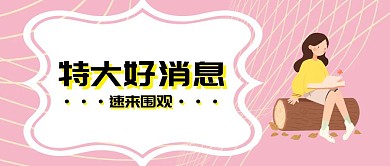 特大好消息速来围观公众号封面
