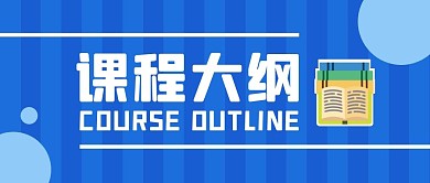 课程大纲蓝色简约公众号封面