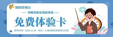 教师资格证蓝色创意扁平免费体验卡
