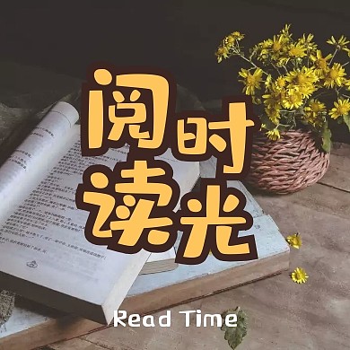 阅读时光简约浅色个人公众号封面次图