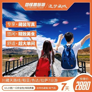 原创电商淘宝西藏旅游产品直通车推广主图