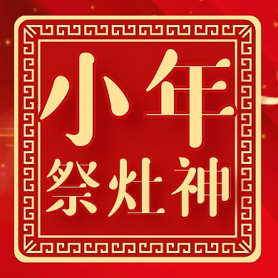红色古风小年祭灶神公众号封面次图
