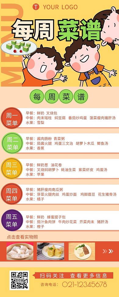 幼儿园每周菜谱介绍宣传营销长图设计