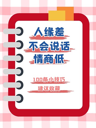 小红书社交技巧建议封面配图