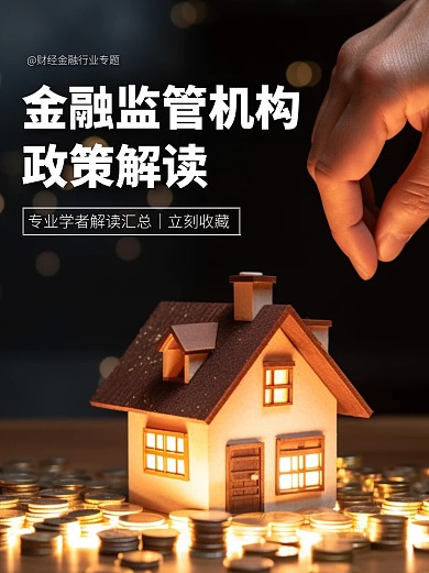 金融监管机构政策解读简约AIGC小红书