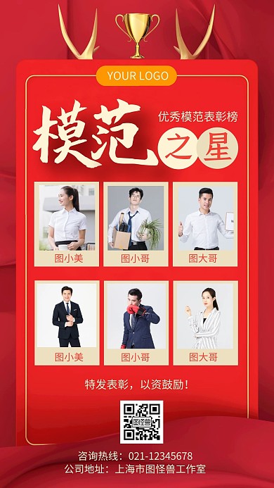 红色大气模范之星表彰榜单手机海报