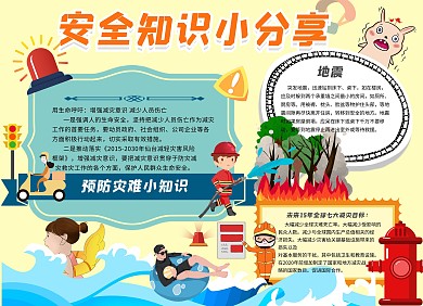 防灾减灾小报