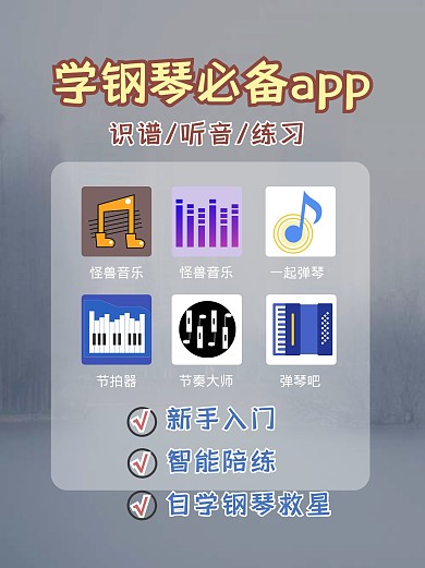 学钢琴必备app小红书封面