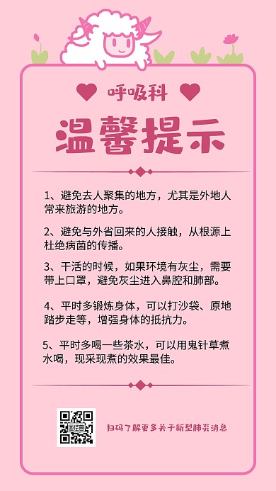 可爱卡通呼吸科温馨提示手机海报