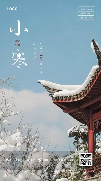 淡雅城墙小寒日签海报