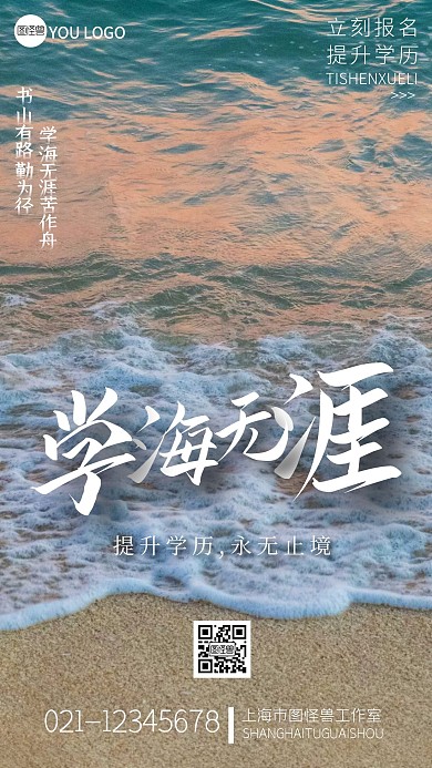 学历提升励志标语摄影图海报