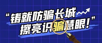 防诈骗公告消息新闻公众号封面首图