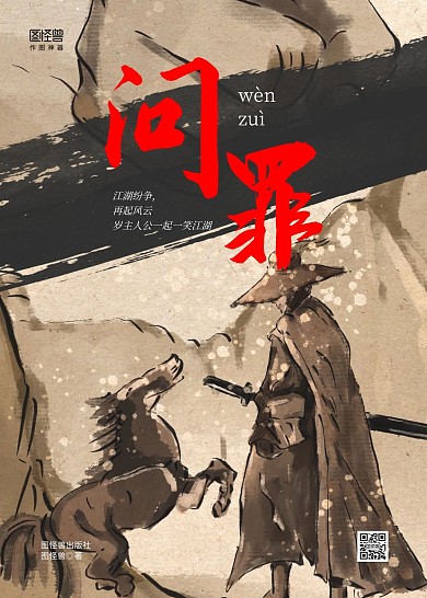 简约武侠古风侠客骏马问罪小说书籍封面
